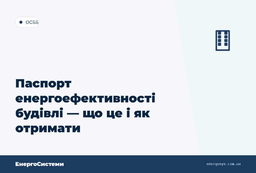 Паспорт енергоефективності будівлі — що це і як отримати