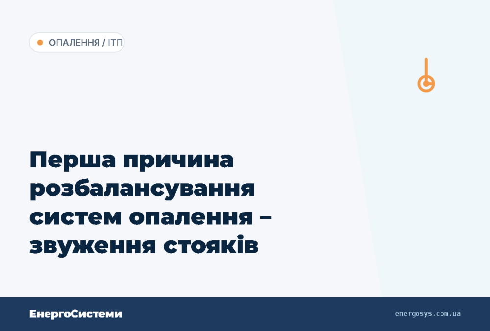 Перша причина розбалансування систем опалення – звуження стояків