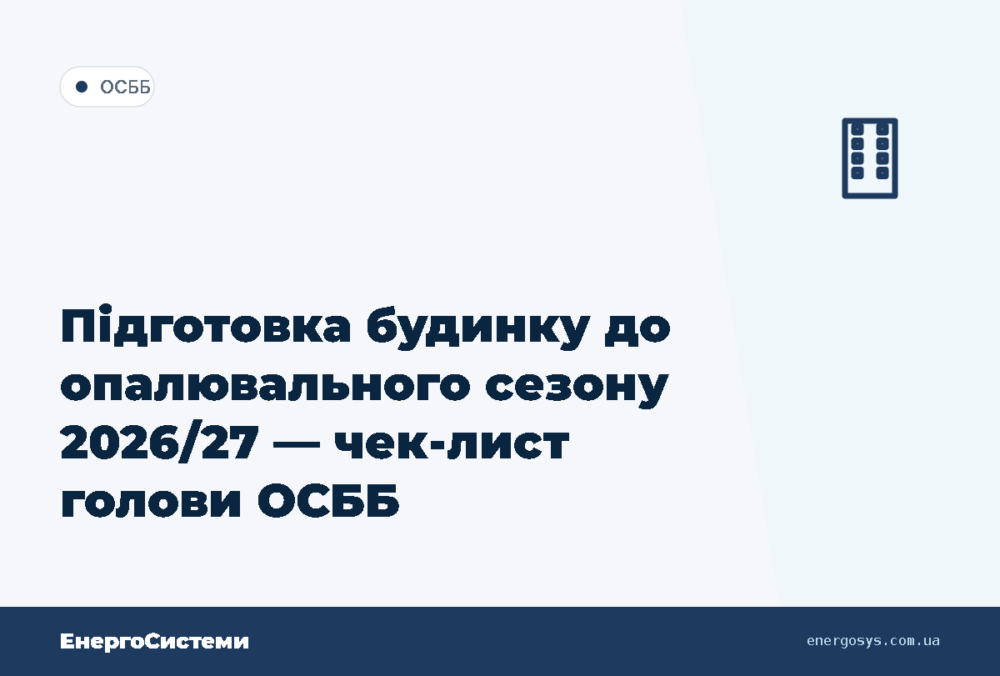Підготовка будинку до опалювального сезону 2026/27 — чек-лист голови ОСББ