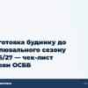 hero2 pidhotovka budynku do opalyuvalnoho sezonu cheklist - ЕнергоСистеми