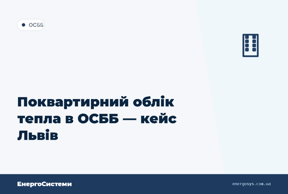 Поквартирний облік тепла в ОСББ — кейс Львів