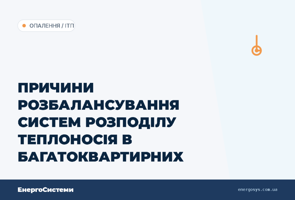ПРИЧИНИ РОЗБАЛАНСУВАННЯ СИСТЕМ РОЗПОДІЛУ ТЕПЛОНОСІЯ В БАГАТОКВАРТИРНИХ БУДИНКАХ Чому у ва…