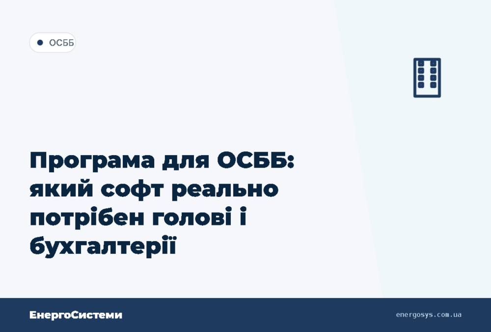 Програма для ОСББ: який софт реально потрібен голові і бухгалтерії