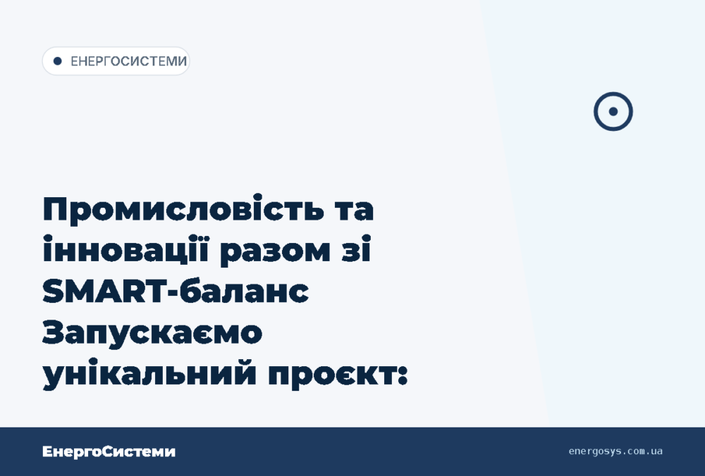Промисловість та інновації разом зі SMART-баланс   Запускаємо унікальний проєкт: система б…