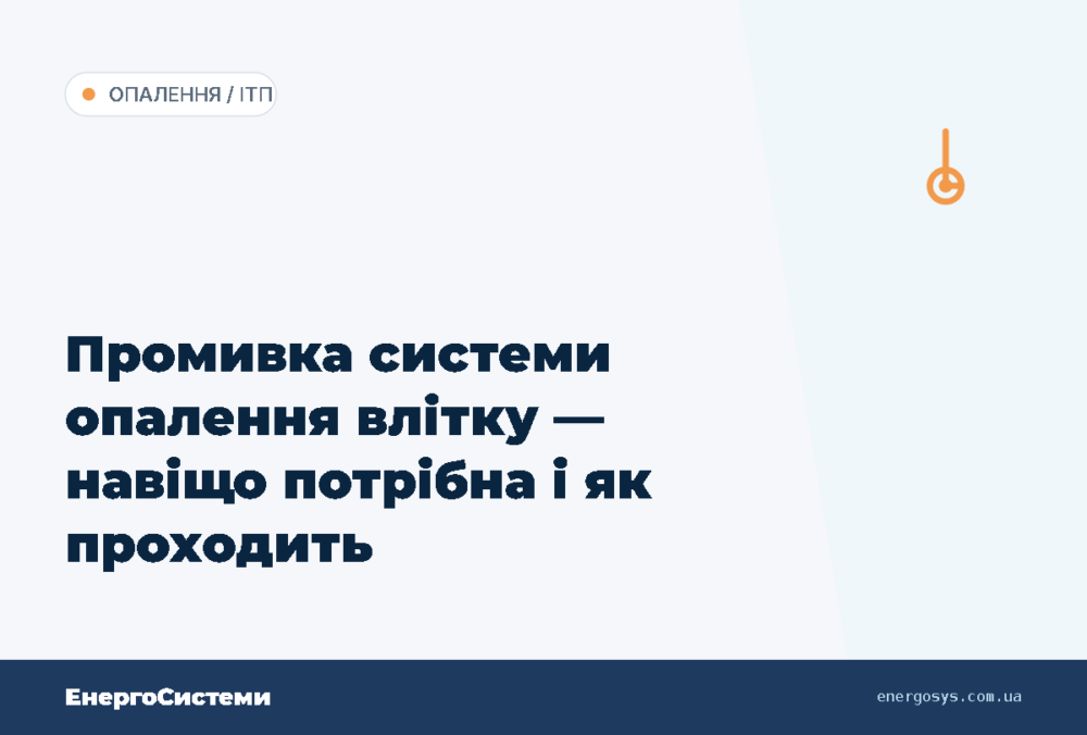 Промивка системи опалення влітку — навіщо потрібна і як проходить