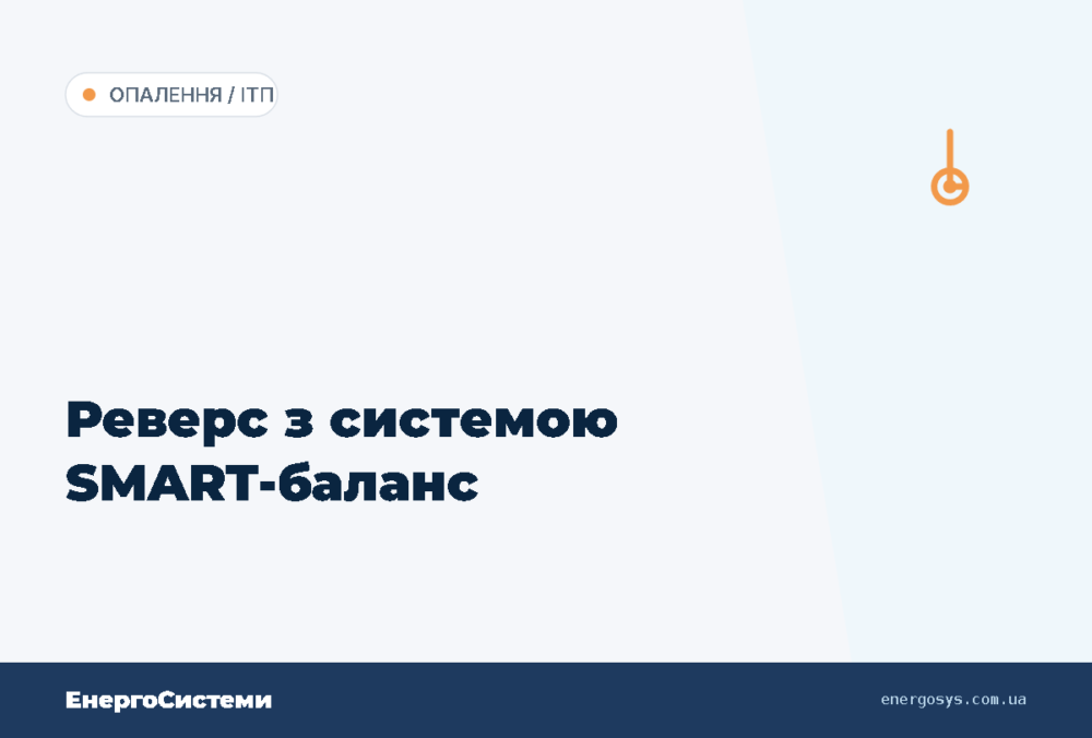 Реверс з системою SMART-баланс