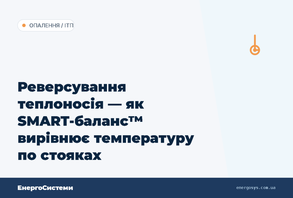 Реверсування теплоносія — як SMART-баланс™ вирівнює температуру по стояках