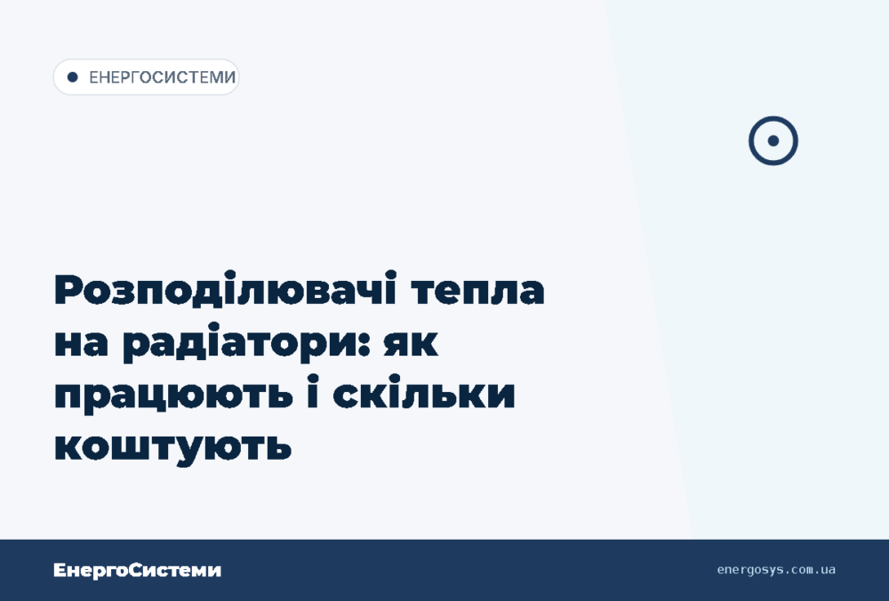 Розподілювачі тепла на радіатори: як працюють і скільки коштують