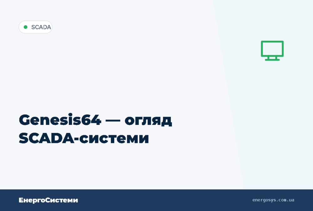Genesis64 — огляд SCADA-системи