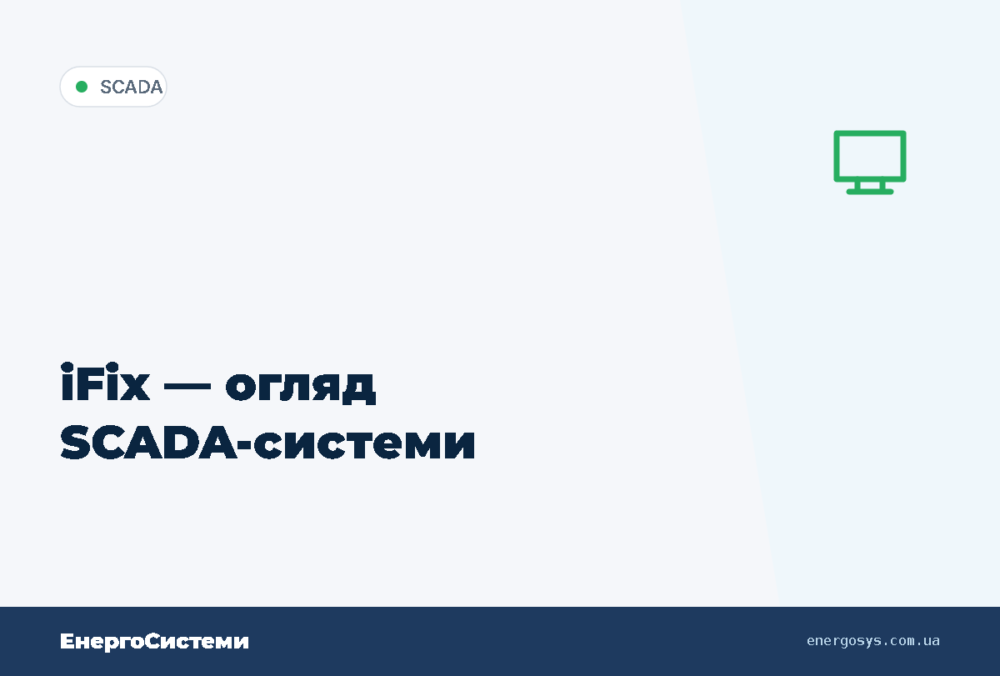 iFix — огляд SCADA-системи