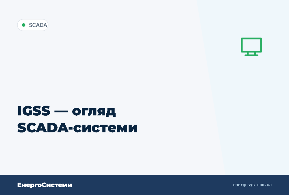 IGSS — огляд SCADA-системи