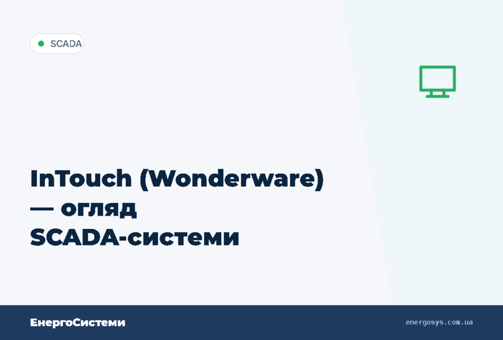 InTouch (Wonderware) — огляд SCADA-системи