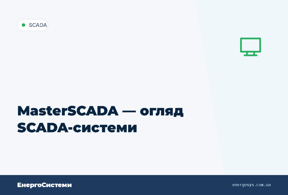 MasterSCADA — огляд SCADA-системи
