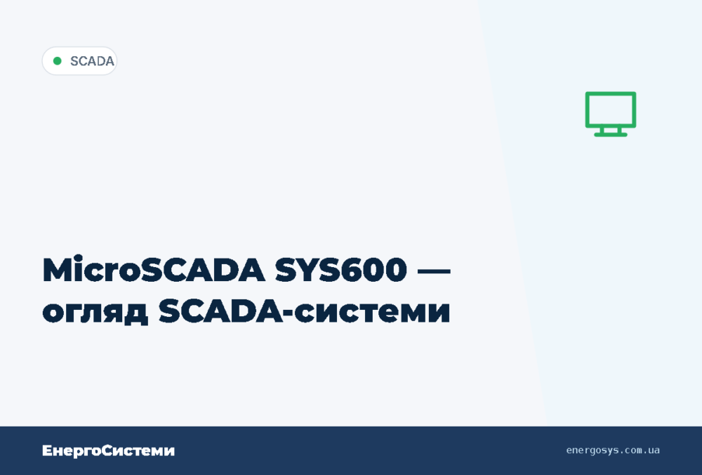 MicroSCADA SYS600 — огляд SCADA-системи