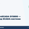 hero2 scada microscada sys600