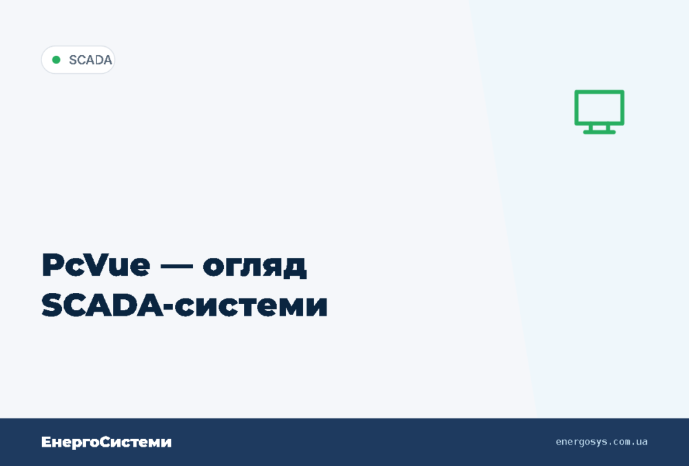 PcVue — огляд SCADA-системи