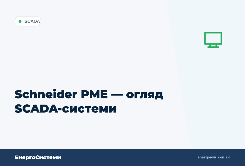 Schneider PME — огляд SCADA-системи