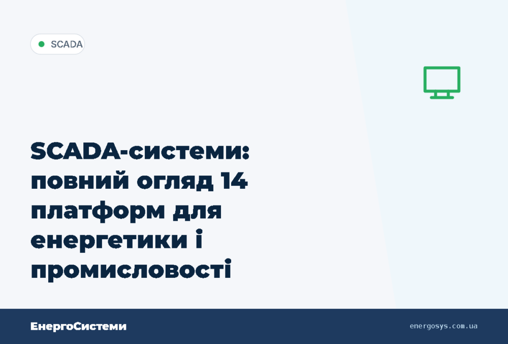 SCADA-системи: повний огляд 14 платформ для енергетики і промисловості України