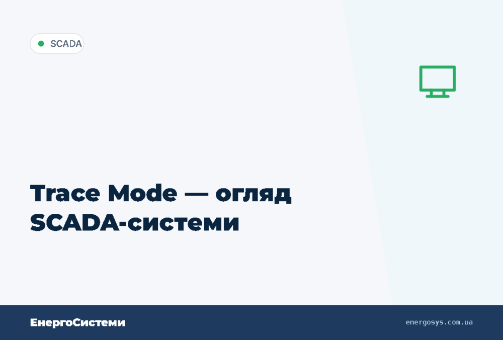 Trace Mode — огляд SCADA-системи