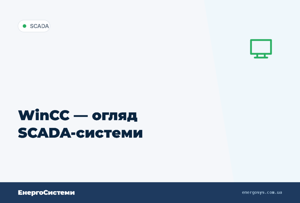 WinCC — огляд SCADA-системи