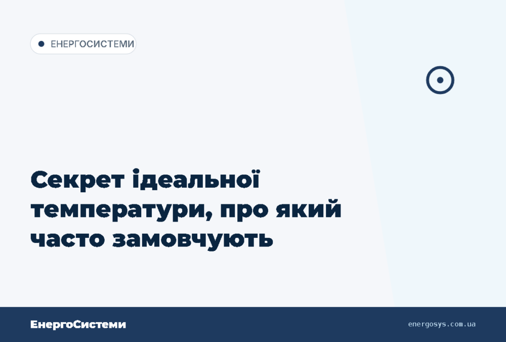 Секрет ідеальної температури, про який часто замовчують