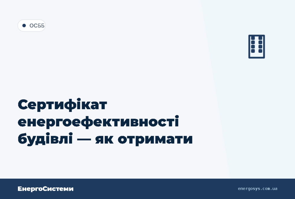 Сертифікат енергоефективності будівлі — як отримати