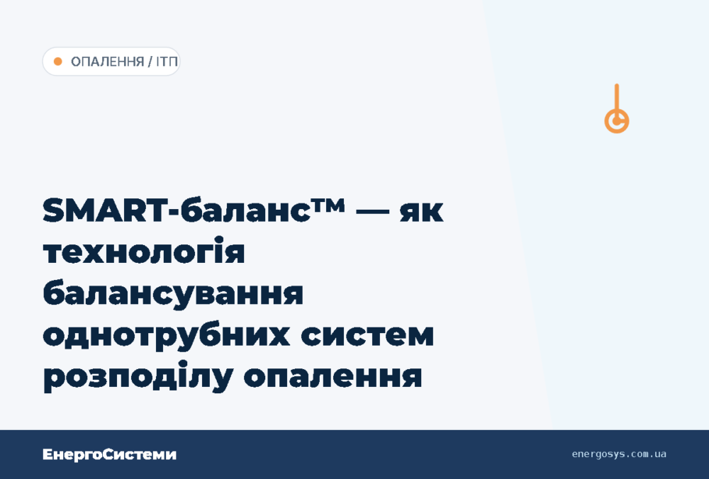 SMART-баланс™ — як технологія балансування однотрубних систем розподілу опалення вирішує проблему «холодних» стояків