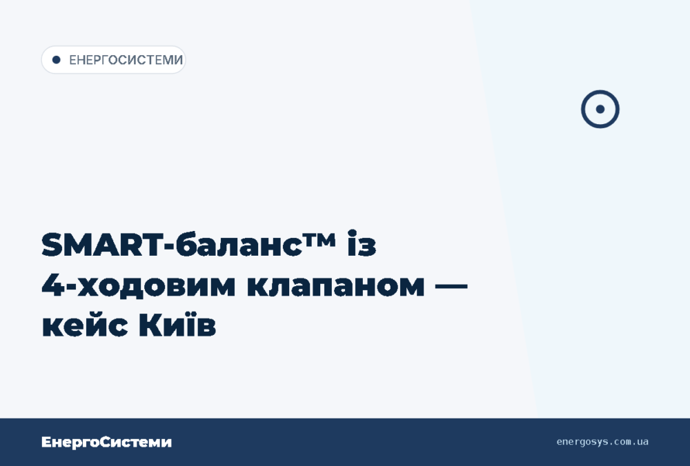 SMART-баланс™ із 4-ходовим клапаном — кейс Київ