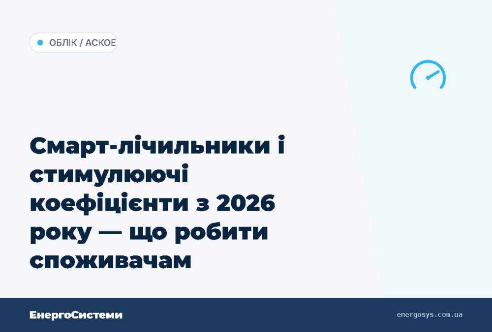 Смарт-лічильники і стимулюючі коефіцієнти з 2026 року — що робити споживачам