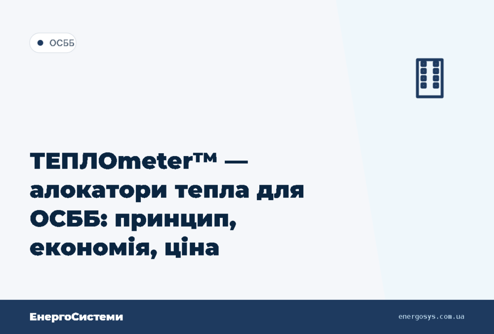 ТЕПЛОmeter™ — алокатори тепла для ОСББ: принцип, економія, ціна