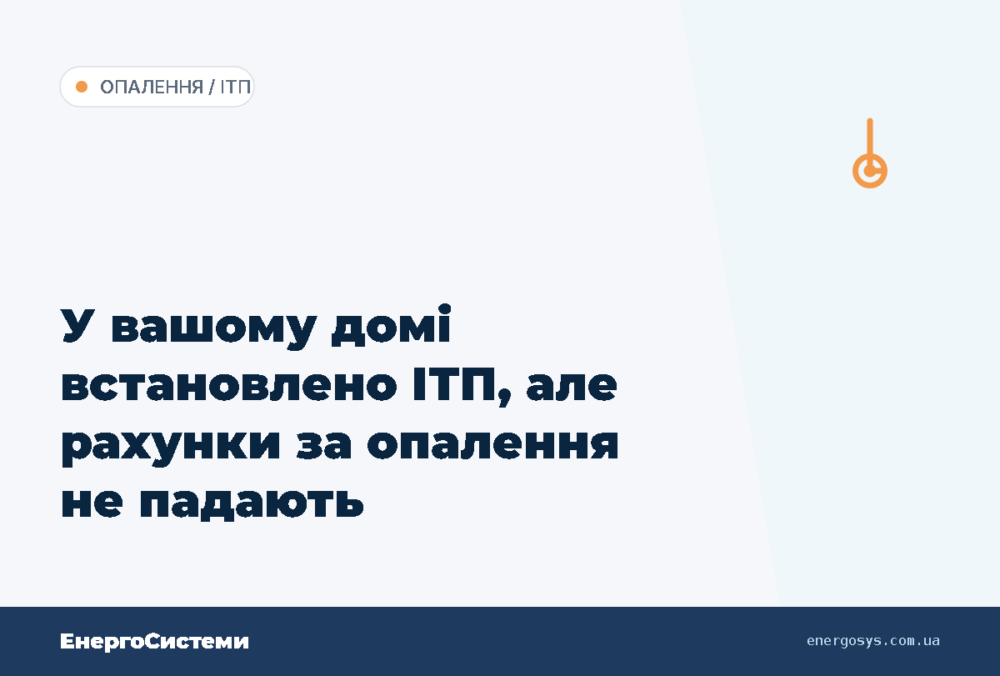 У вашому домі встановлено ІТП, але рахунки за опалення не падають