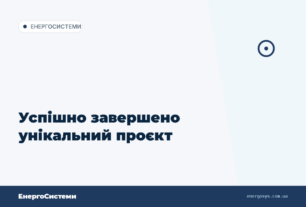 Успішно завершено унікальний проєкт