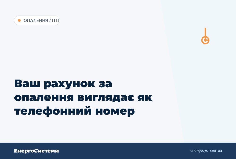 Ваш рахунок за опалення виглядає як телефонний номер