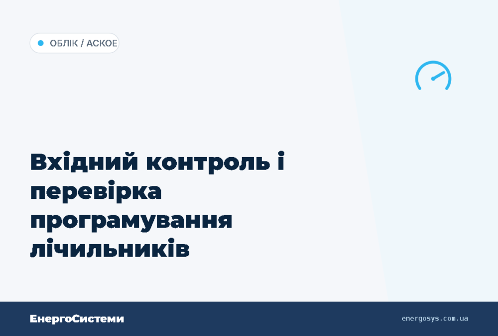 Вхідний контроль лічильників — що це і чи законна вимога обленерго