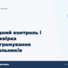 hero2 vkhidnyi kontrol lichylnykiv