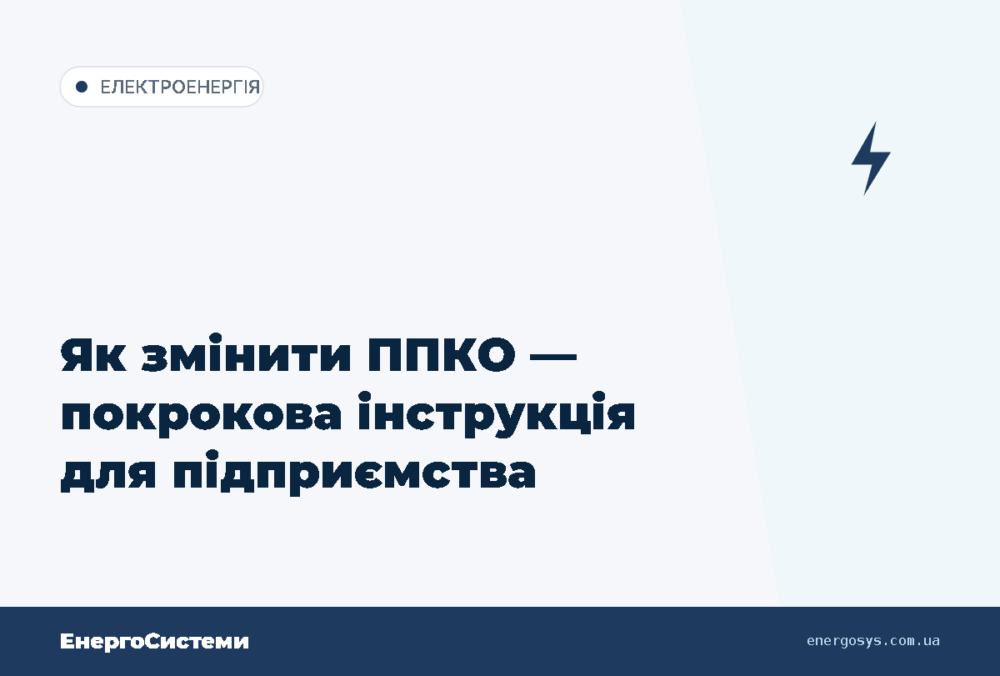 Як змінити ППКО — покрокова інструкція для підприємства