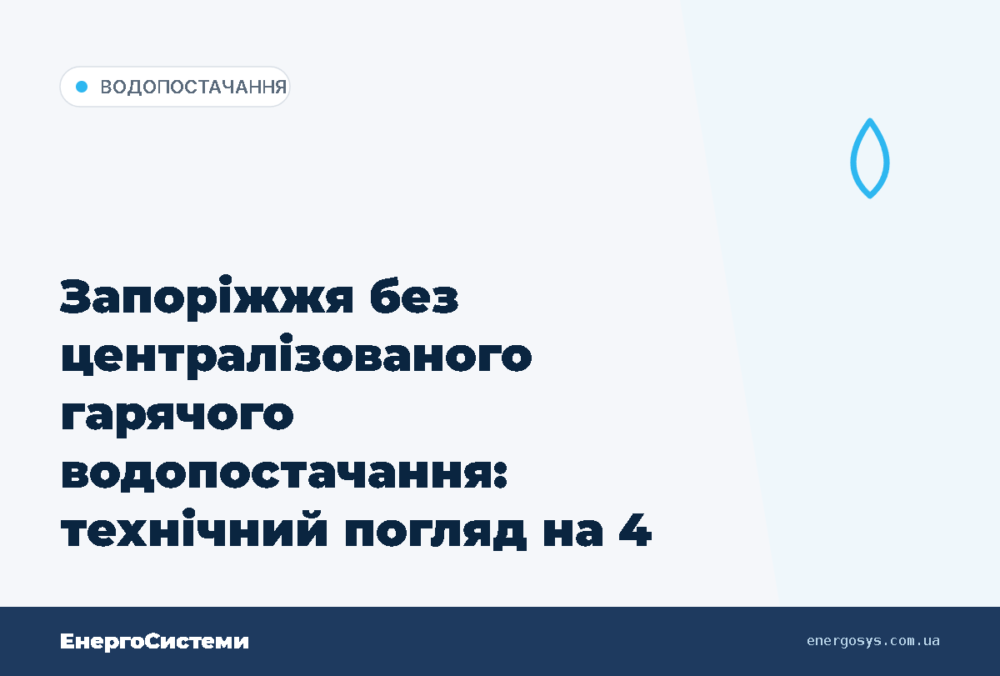 Запоріжжя без централізованого гарячого водопостачання: технічний погляд на 4 роки після рішення