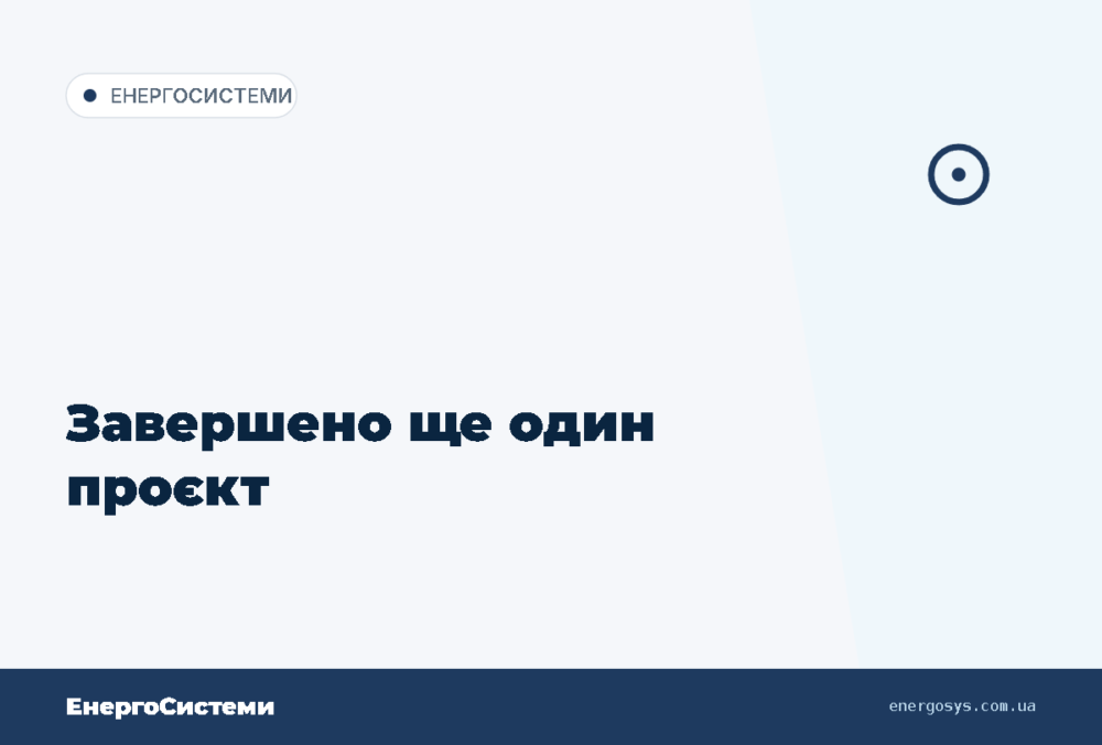Завершено ще один проєкт