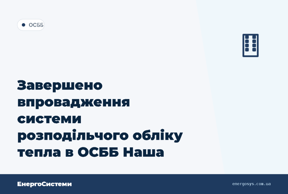 Завершено впровадження системи розподільчого обліку тепла в ОСББ Наша команда успішно реал…