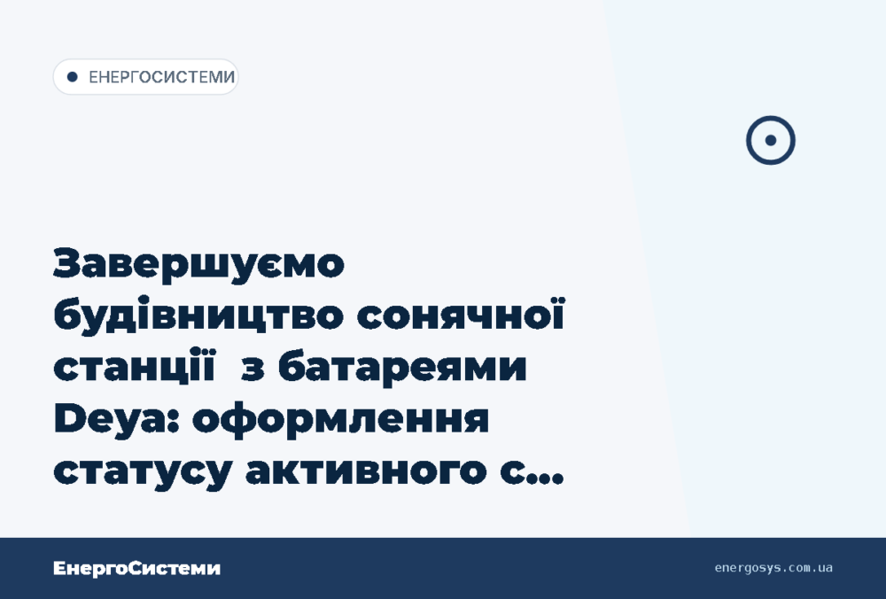 Завершуємо будівництво сонячної станції ️ з батареями Deya: оформлення статусу активного с…
