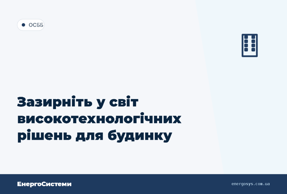 Зазирніть у світ високотехнологічних рішень для будинку