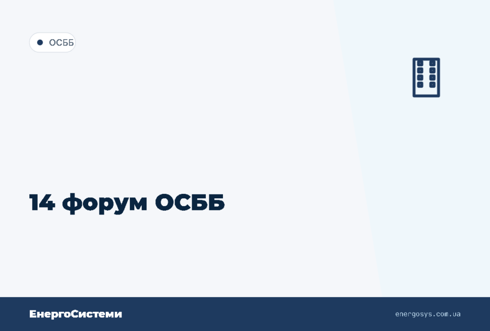14 форум ОСББ