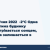 hero3 15 sichnja 2022 2 c odna chastina budinku progrivaietsja soncem insha zalishaietsja v tini