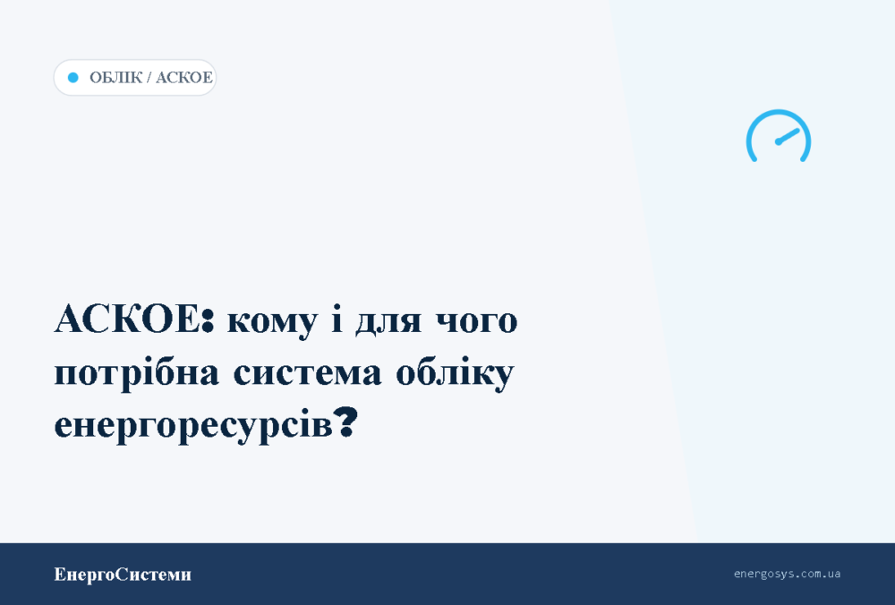 АСКОЕ: кому і для чого потрібна система обліку енергоресурсів?