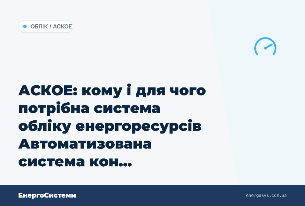 АСКОЕ: кому і для чого потрібна система обліку енергоресурсів Автоматизована система кон…
