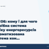 hero3 askoe komu i dlja chogo potribna sistema obliku energoresursiv avtomatizovana sistema kon