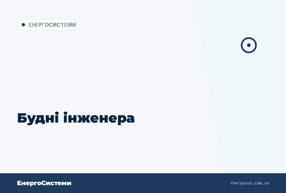 Будні інженера