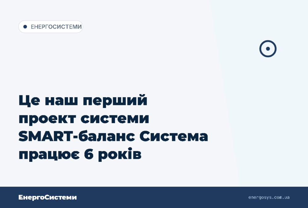 Це наш перший проект системи SMART-баланс Система працює 6 років