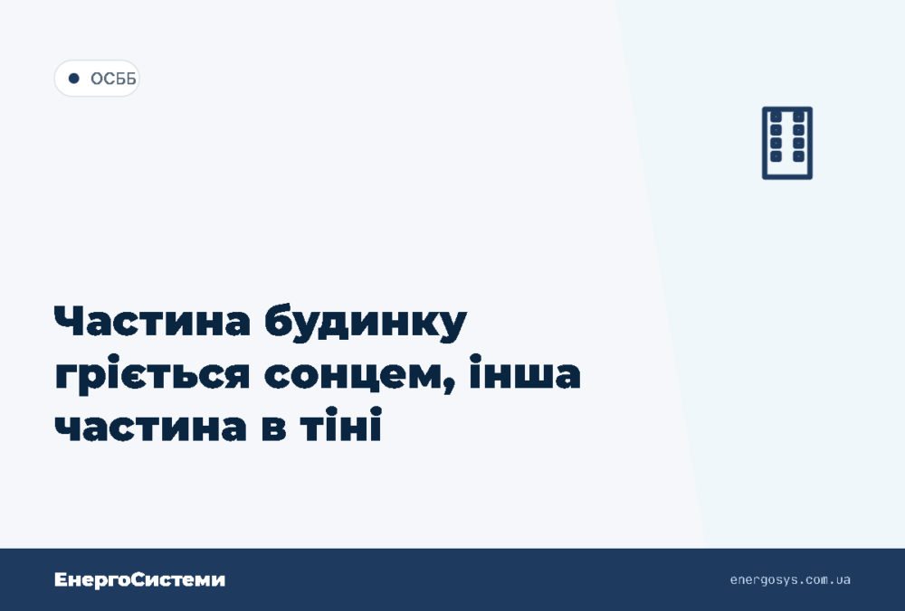 Частина будинку гріється сонцем, інша частина в тіні