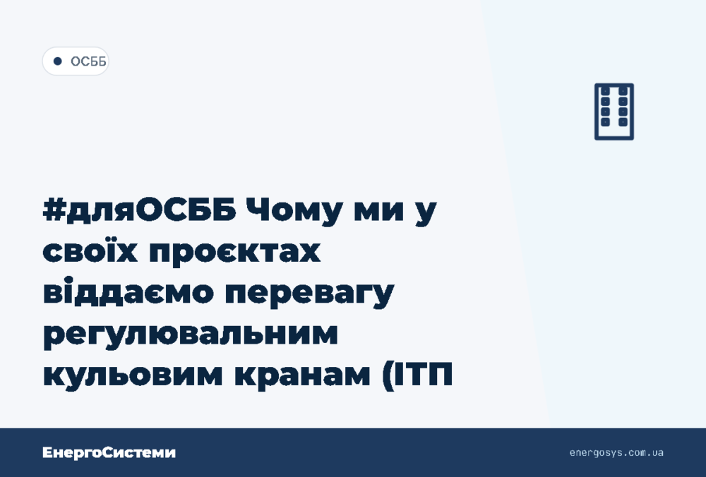 #дляОСББ Чому ми у своїх проєктах віддаємо перевагу регулювальним кульовим кранам (ІТП та …